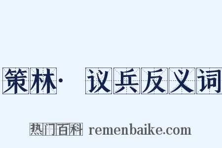 策林·议兵反义词是什么意思的图片